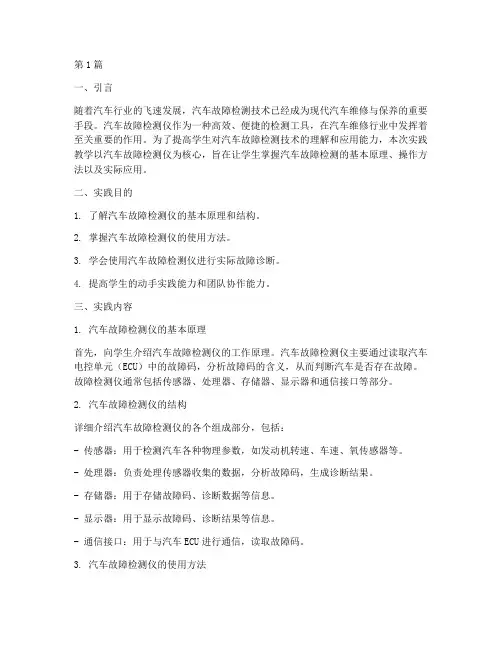 汽车故障检测仪实践教学(3篇)