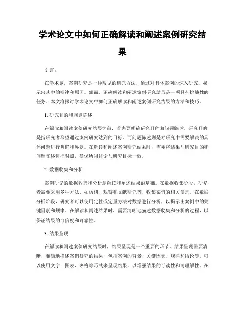 学术论文中如何正确解读和阐述案例研究结果