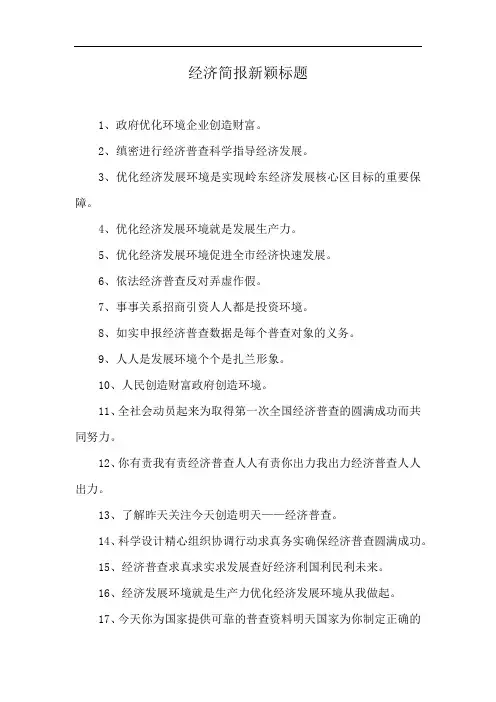 经济简报新颖标题
