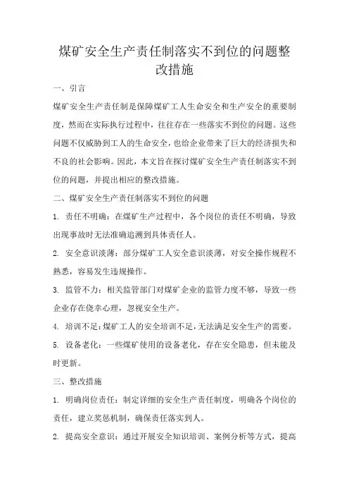 煤矿安全生产责任制落实不到位的问题整改措施