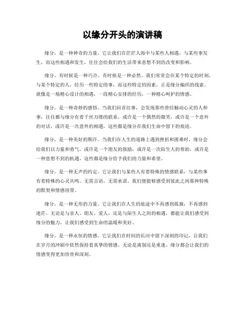 以缘分开头的演讲稿