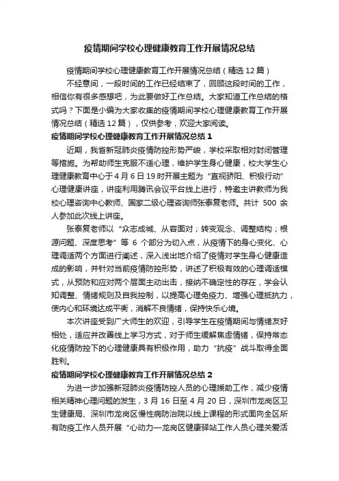 疫情期间学校心理健康教育工作开展情况总结（精选12篇）
