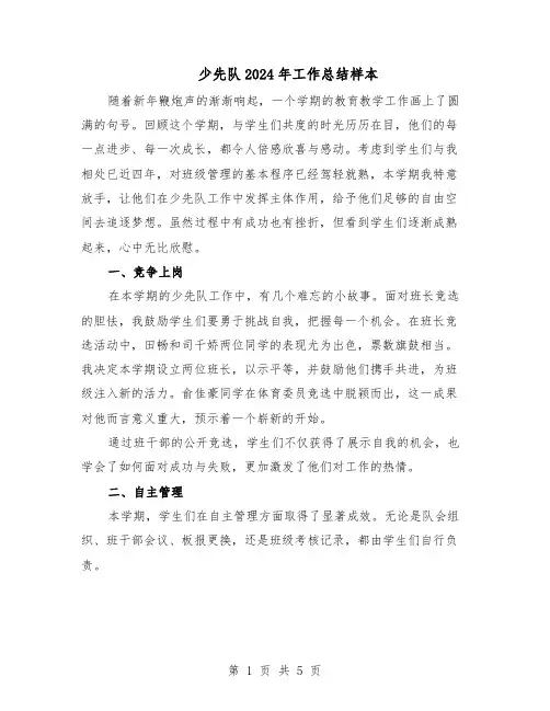 少先队2024年工作总结样本（3篇）