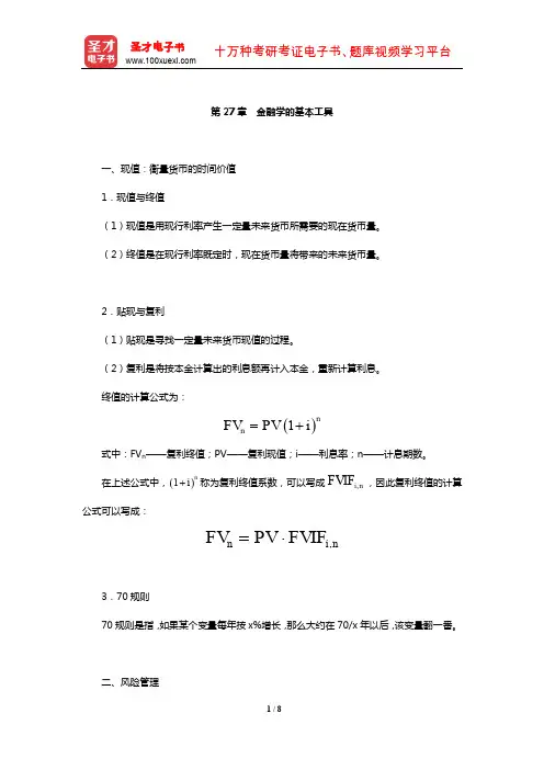 曼昆《经济学原理(宏观经济学分册)》核心讲义(金融学的基本工具)【圣才】