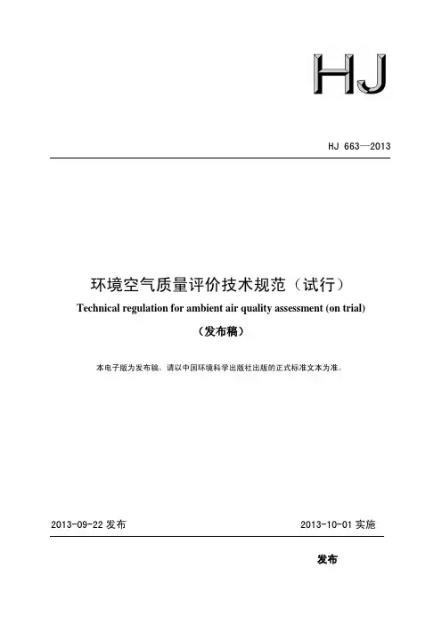 HJ 663-2013 环境空气质量评价技术规范(试行)