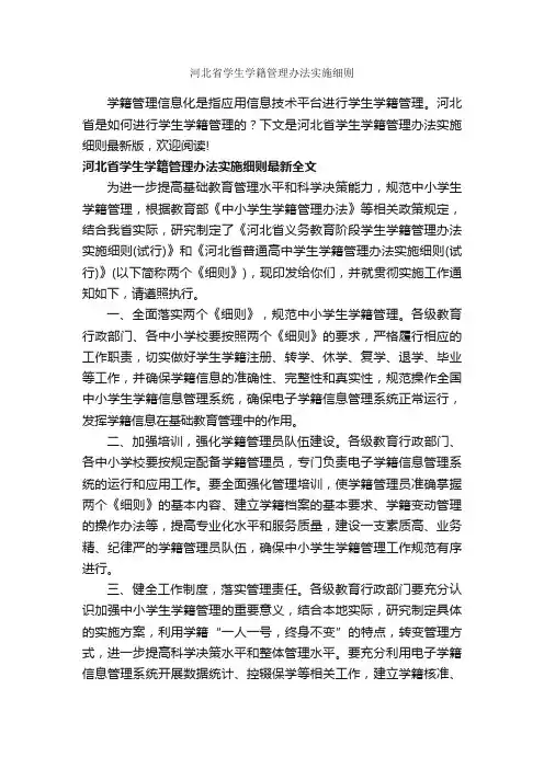 河北省学生学籍管理办法实施细则_细则_
