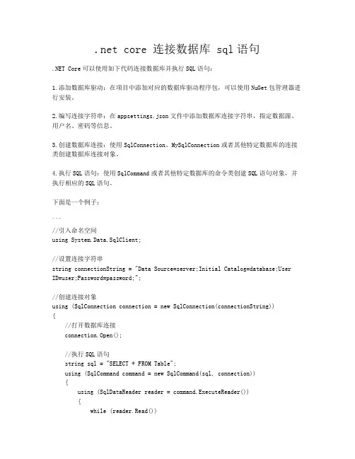 .net core 连接数据库 sql语句