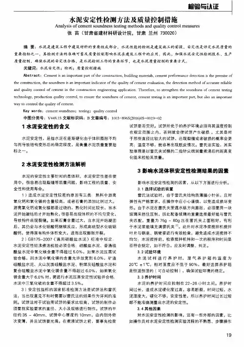 水泥安定性检测方法及质量控制措施