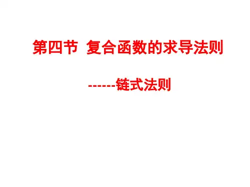 6-4复合函数求导法则