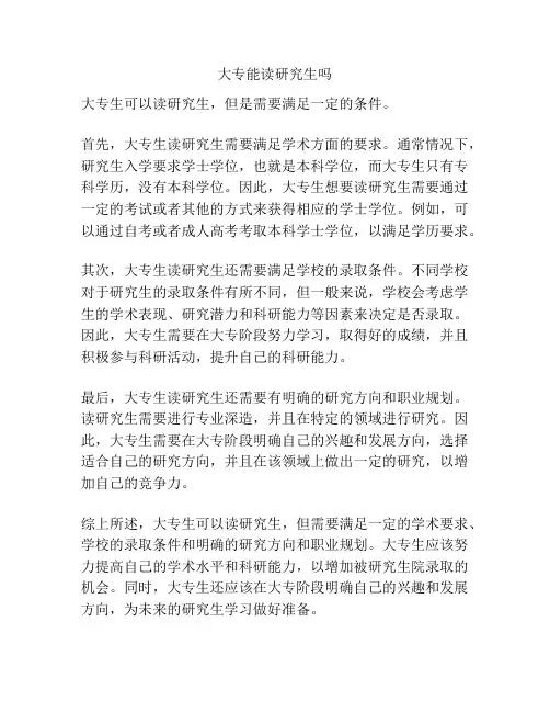 大专能读研究生吗