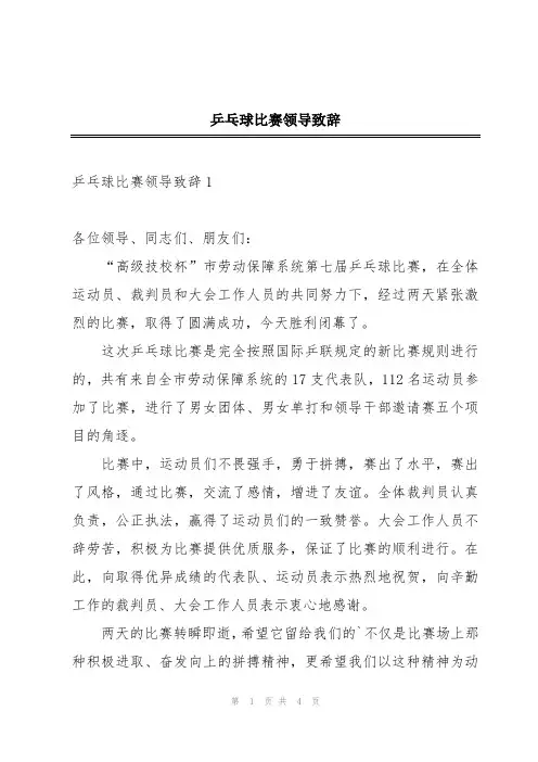 乒乓球比赛领导致辞