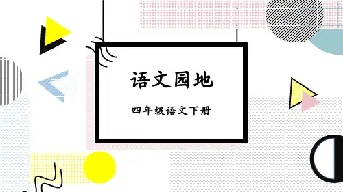 部编版四年级语文下册《语文园地七》教学课件