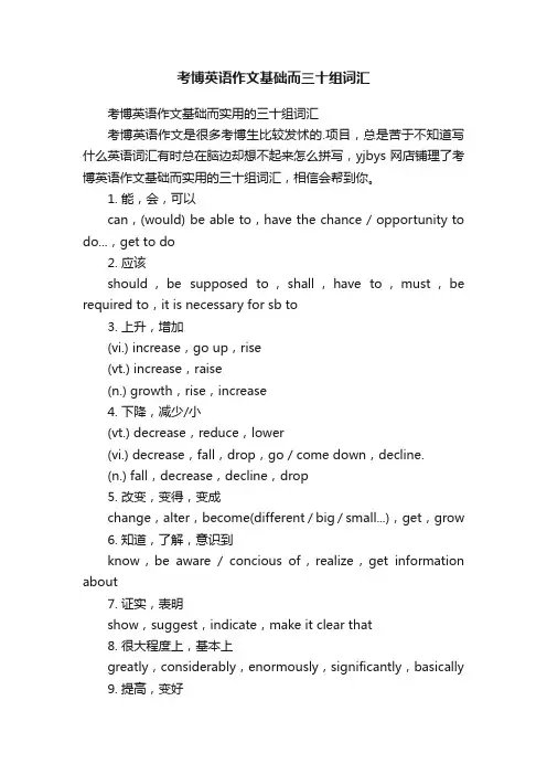 考博英语作文基础而三十组词汇