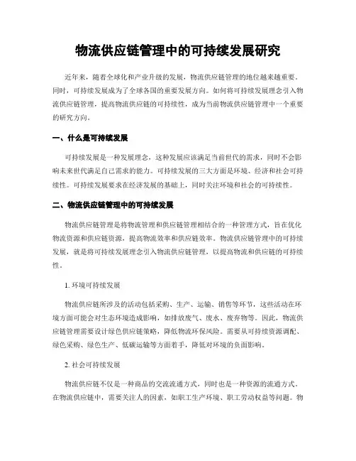 物流供应链管理中的可持续发展研究
