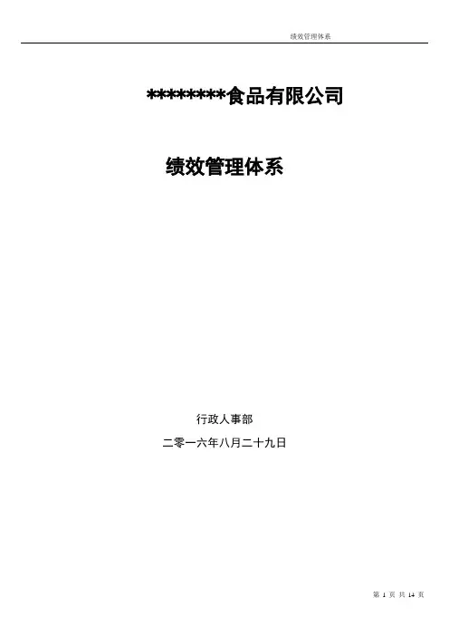 公司2016绩效考核体系