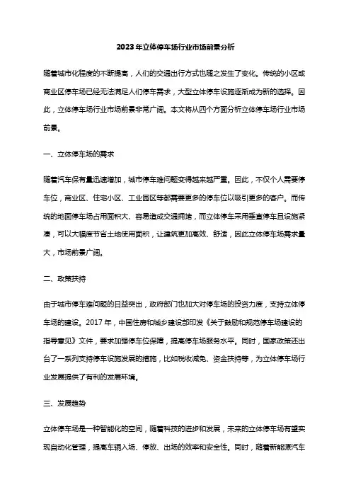 2023年立体停车场行业市场前景分析
