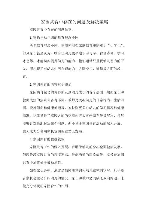 家园共育中存在的问题及解决策略