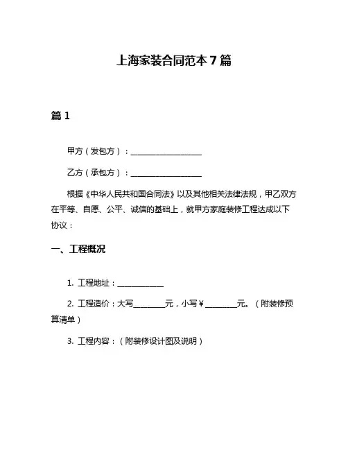 上海家装合同范本7篇