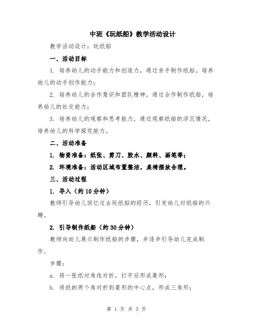 中班《玩纸船》教学活动设计