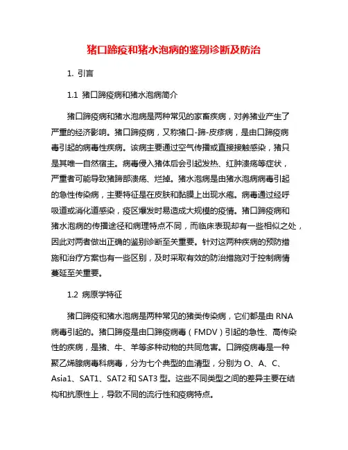 猪口蹄疫和猪水泡病的鉴别诊断及防治