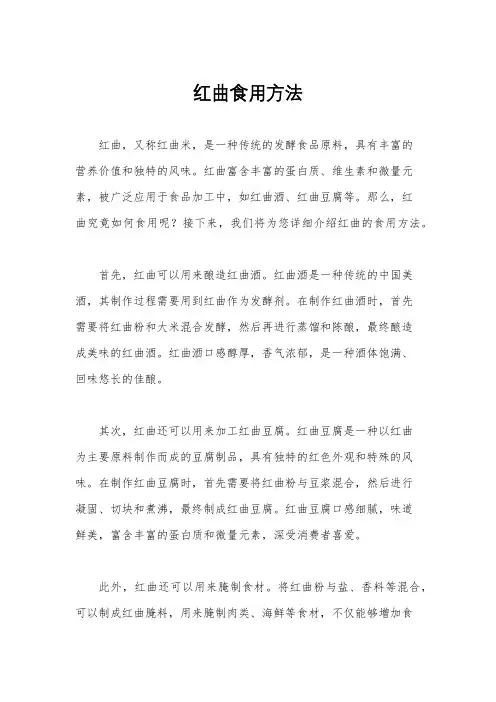 红曲食用方法