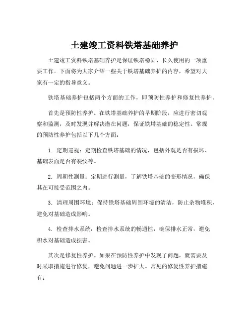 土建竣工资料铁塔基础养护