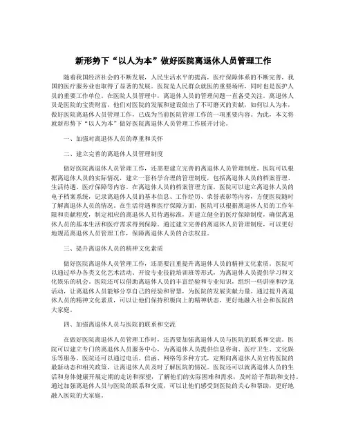 新形势下“以人为本”做好医院离退休人员管理工作