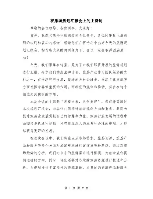 在旅游规划汇报会上的主持词