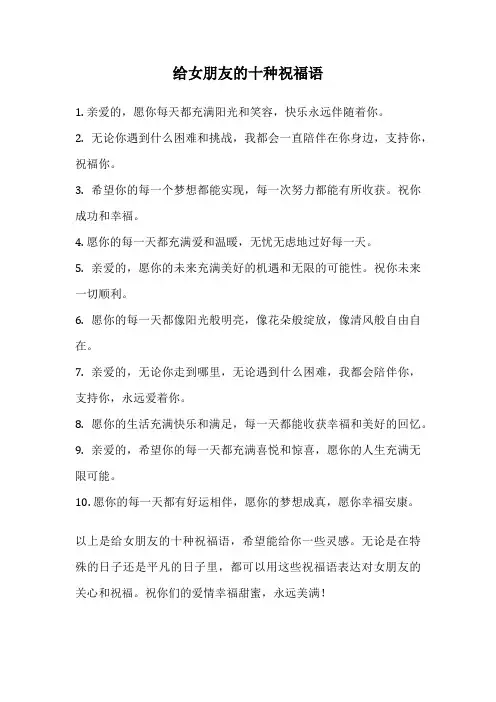 给女朋友的十种祝福语