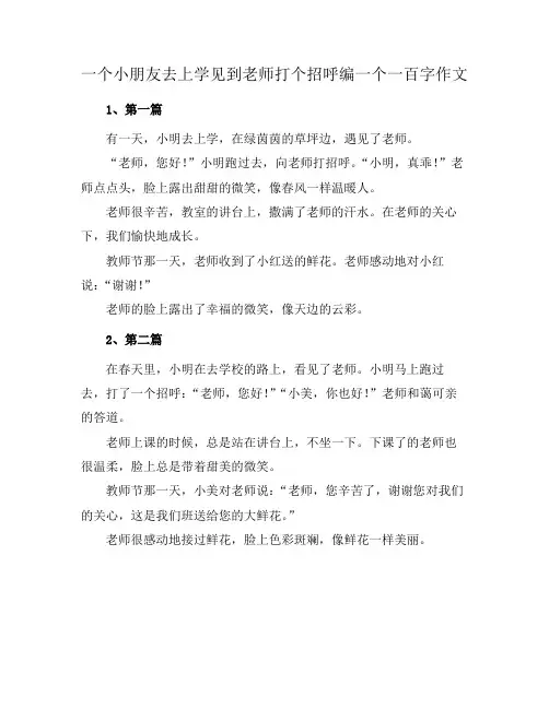 一个小朋友去上学见到老师打个招呼编一个一百字作文
