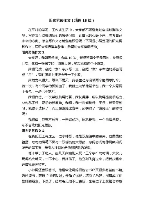 阳光男孩作文（精选15篇）