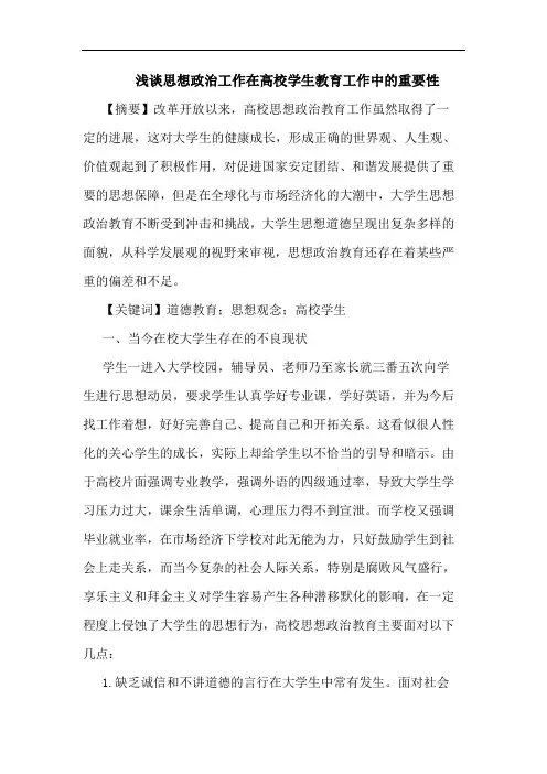 思想政治工作在高校学生教育工作中的重要性