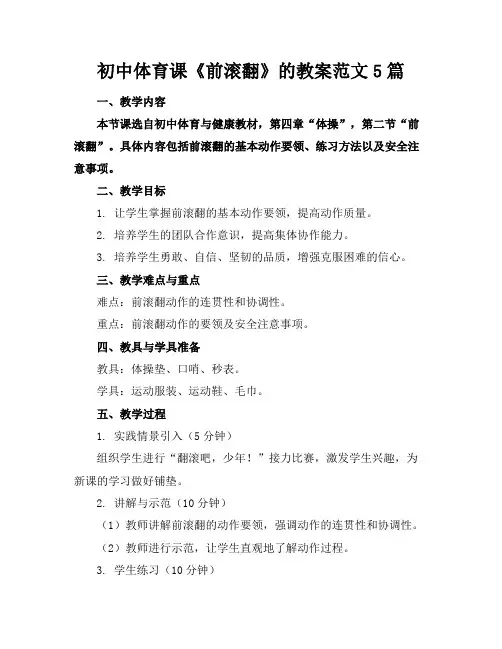 初中体育课《前滚翻》的教案范文5篇