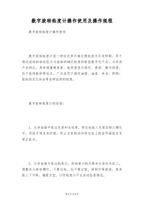 数字旋转粘度计操作使用及操作规程