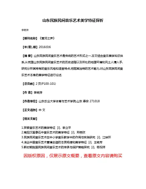 山东民族民间音乐艺术美学特征探析