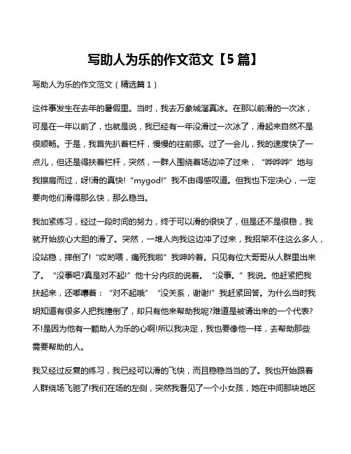 写助人为乐的作文范文【5篇】