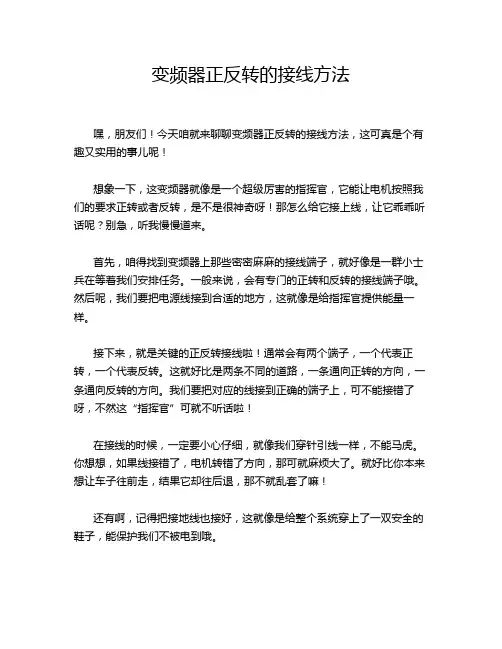 变频器正反转的接线方法