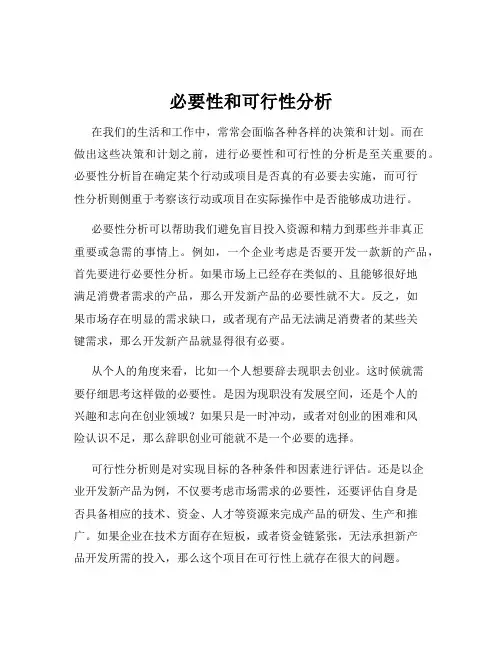 必要性和可行性分析