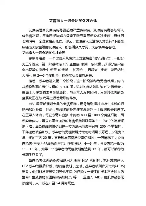 艾滋病人一般会活多久才会死