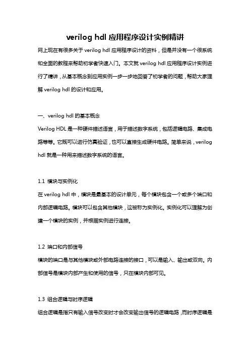 verilog hdl应用程序设计实例精讲