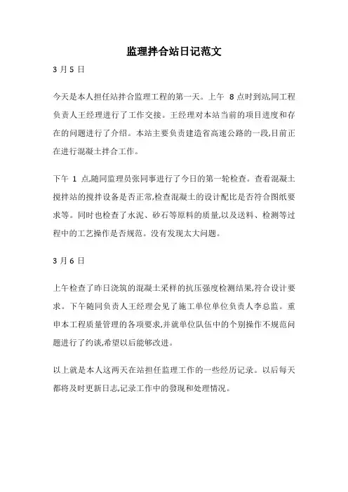 监理拌合站日记范文