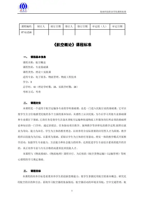 航空概论-课程标准(新)