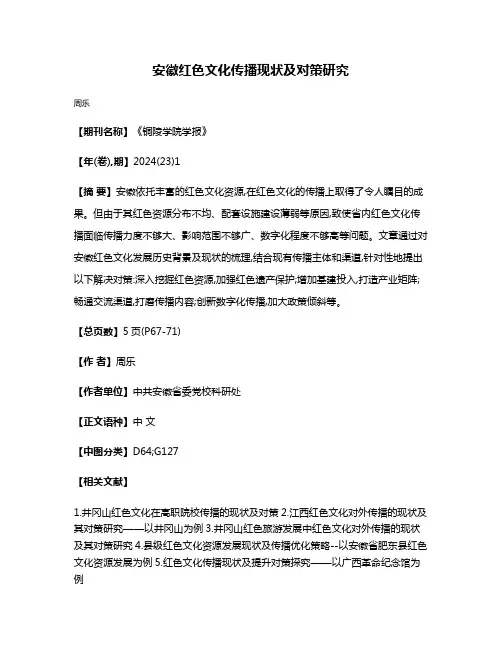 安徽红色文化传播现状及对策研究