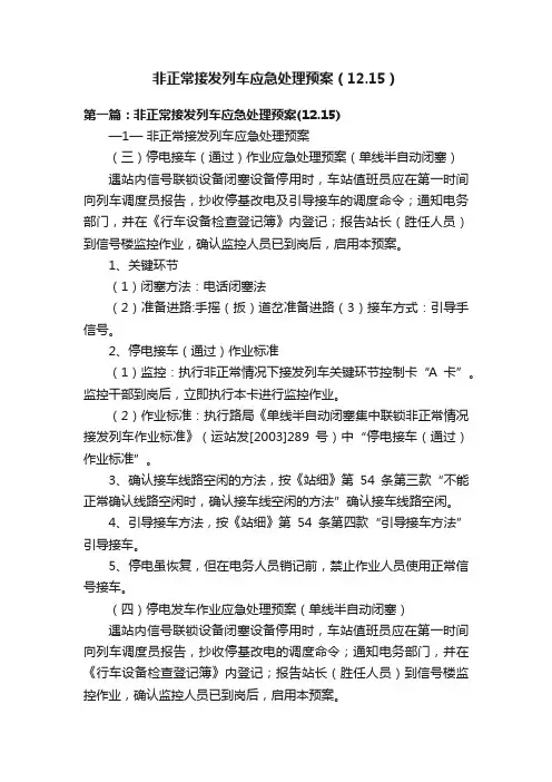 非正常接发列车应急处理预案（12.15）