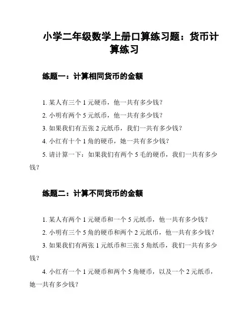 小学二年级数学上册口算练习题：货币计算练习