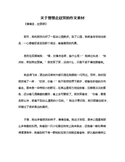 关于慢慢走欣赏的作文素材