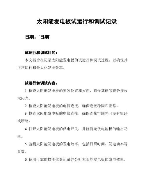 太阳能发电板试运行和调试记录