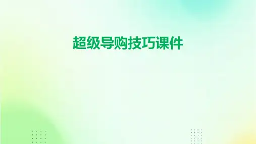 超级导购技巧课件