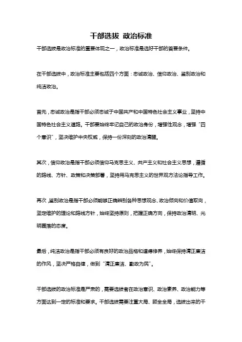干部选拔 政治标准