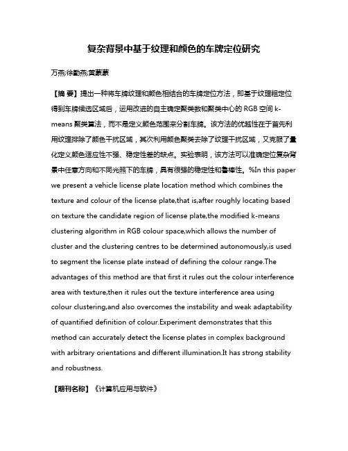 复杂背景中基于纹理和颜色的车牌定位研究